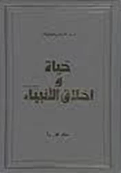 كتاب حياة وأخلاق الأنبياء