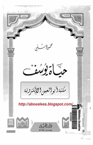 حياة يوسف
