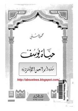 كتاب حياة يوسف pdf