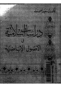 كتاب دراسات إسلامية في الأصول الإباضية