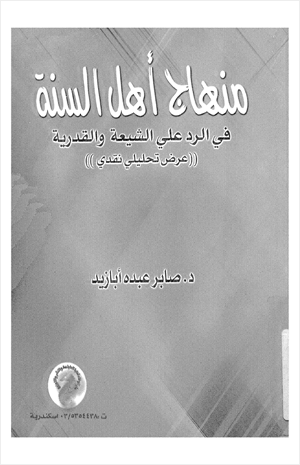 دراسة تحليلية لمنهج أهل السنة في الرد على الشيعة والقدرية