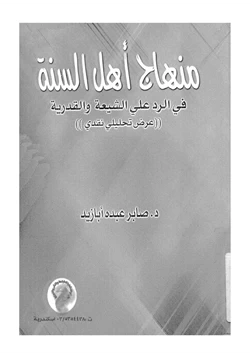 كتاب دراسة تحليلية لمنهج أهل السنة في الرد على الشيعة والقدرية