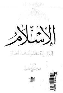 الإسلامالعقيدة السياسة الحضارة