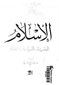 كتاب الإسلامالعقيدة السياسة الحضارة