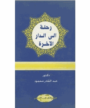 رحلة إلى الدار الآخرة