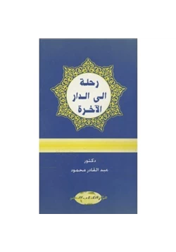 كتاب رحلة إلى الدار الآخرة