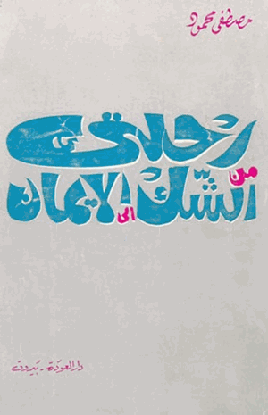 رحلتي من الشك إلى الإيمان