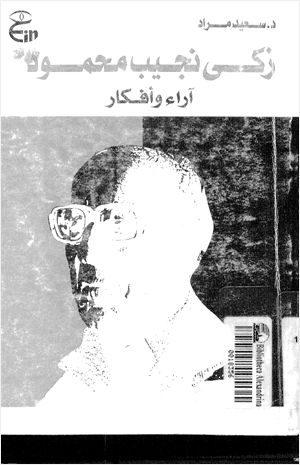 زكي نجيب محمود آراء وأفكار