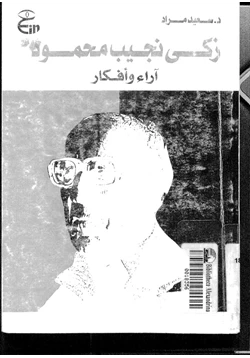 كتاب زكي نجيب محمود آراء وأفكار