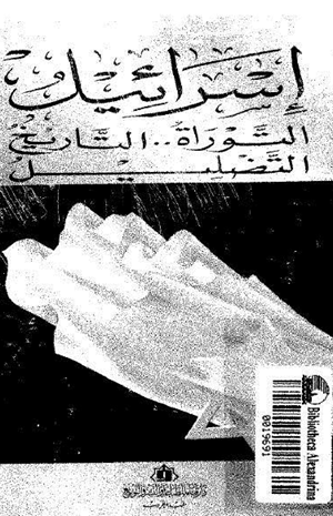 إسرائيل التوراة والتاريخ التضليل
