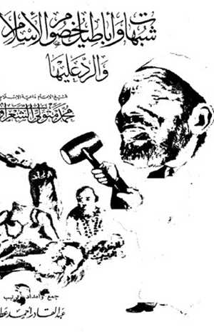 شبهات وأباطيل خصوم الإسلام والرد عليها