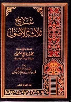 كتاب شرح الأصول الثلاثة