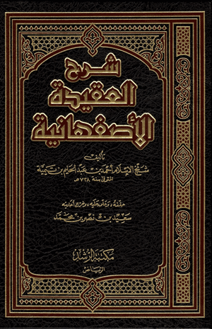 شرح العقيدة الأصفهانية