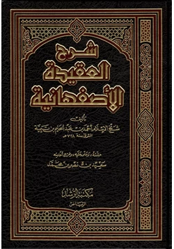 كتاب شرح العقيدة الأصفهانية