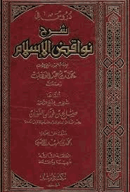 شرح نواقض الإسلام