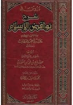 كتاب شرح نواقض الإسلام