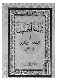 شفاء العليل في مسائل القضاء والقدر والحكمة والتعليل