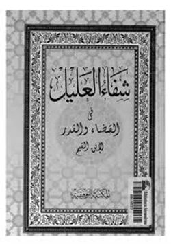 كتاب شفاء العليل في مسائل القضاء والقدر والحكمة والتعليل