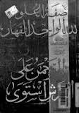 صفة العلو لله الواحد القهار الرحمن على العرش استوى