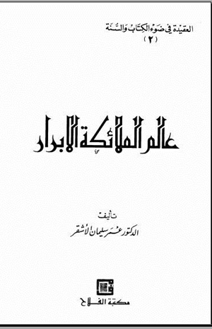 عالم الملائكة الأبرار