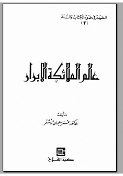 كتاب عالم الملائكة الأبرار pdf