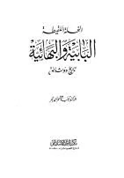 كتاب النحلة اللقيطةالبابية والبهائية تاريخ ووثائق