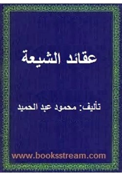 كتاب عقائد الشيعة