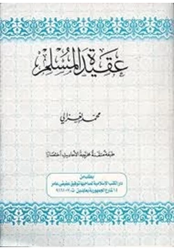 كتاب عقيدة المسلم pdf
