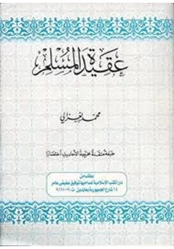 كتاب عقيدة المسلم