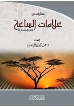 كتاب علامات الساعة