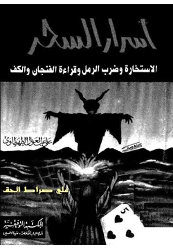 كتاب أسرار السحر والاستخارة وضرب الرمل وقراءة الفنجان pdf