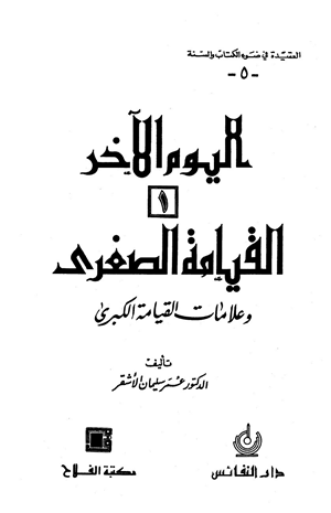 اليوم الآخرالقيامة الصغرى وعلامات القيامة الكبرى
