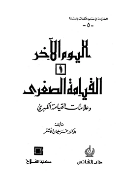 كتاب اليوم الآخرالقيامة الصغرى وعلامات القيامة الكبرى