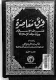 فرق معاصرة تنسب إلى الإسلام وبيان موقف الإسلام منها الجزء الأول