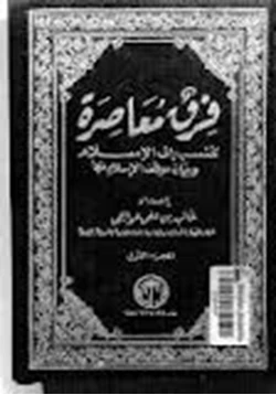 كتاب فرق معاصرة تنسب إلى الإسلام وبيان موقف الإسلام منها الجزء الأول