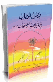 فصل الخطاب في مواقف الأصحاب