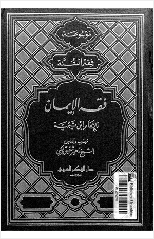فقه الإيمان من موسوعة فقه السنة