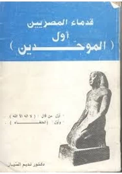 كتاب قدماء المصريين أول الموحدين