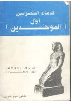 كتاب قدماء المصريين أول الموحدين pdf