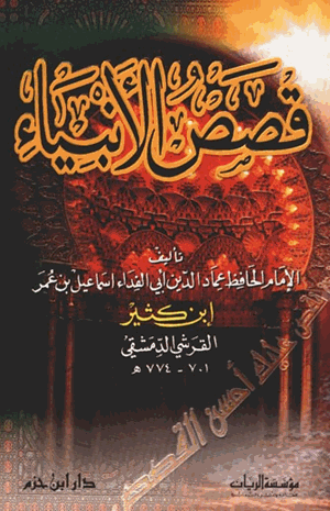 قصص الأنبياء