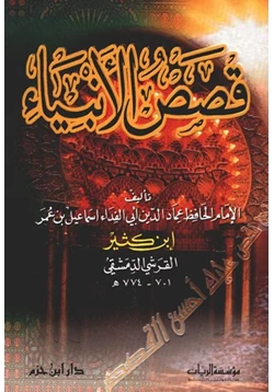 كتاب قصص الأنبياء