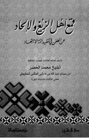 قمع الزيغ والإلحاد عن الطعن في تقليد أئمة الاجتهاد