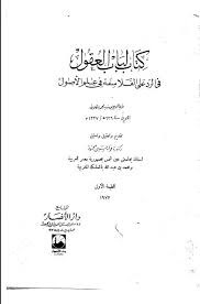 كتاب لباب العقول في الرد على الفلاسفة في علم الأصول