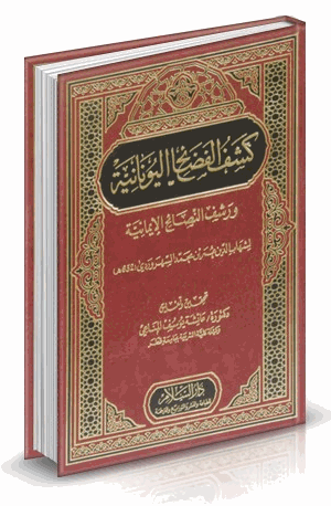 كشف الفضائح اليونانية ورشف النصائح الإيمانية