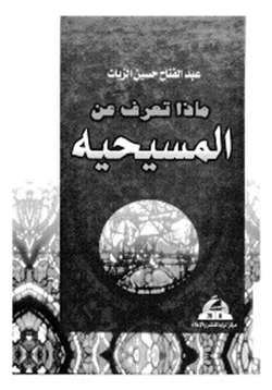 كتاب ماذا تعرف عن المسيحية