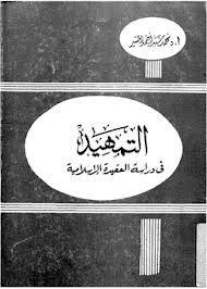 التمهيد في دراسة العقيدة الإسلامية