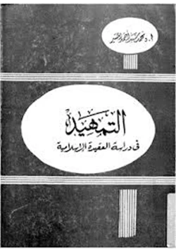 كتاب التمهيد في دراسة العقيدة الإسلامية