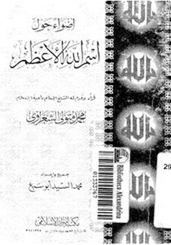 كتاب أضواء حول اسم الله الأعظم