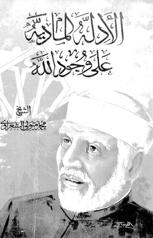 الأدلة المادية على وجود الله