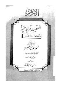 العقيدة الدينية وأهميتها في حياة الإنسان